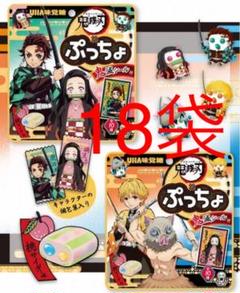 鬼滅の刃 ぷっちょ 18袋 新品未開封 ステッカー付き