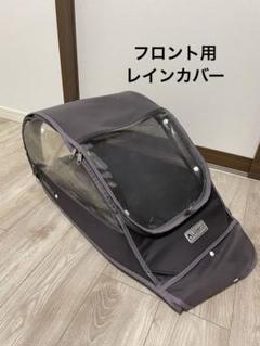LABOCLE チャイルドシート用レインカバー　フロント用