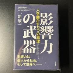 影響力の武器 新版
