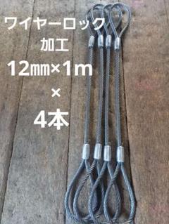 【大特価】玉掛けワイヤー　編み込み　12㎜×3M 1TON用　10本セット 大特価】玉掛けワイヤー 編み込み 12㎜×3M 1TON用 10本セットの