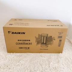 Brisさま【未開封品】 DAIKIN セラムヒート CER11YS-W DAIKIN 】遠赤外線暖房機 セラムヒート / CER11YS-W