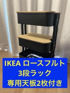 IKEA イケア ロースフルト ワゴン キャスター 天板2枚付き