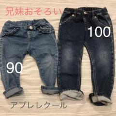 兄妹おそろい デニムパンツ 100 90