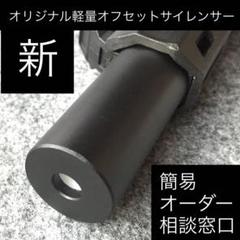 オリジナル軽量オフセットサイレンサー簡易相談窓口 オリジナル軽量オフセットサイレンサー簡易相談窓口 - メルカリ