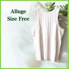 新品タグ付 アルージュ リブタンクトップ ベージュ フリー Alluge リブ編