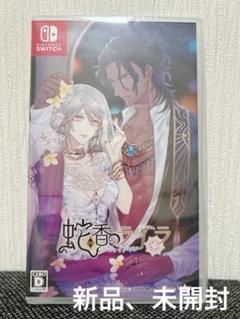 【新品】蛇香のライラ Switch