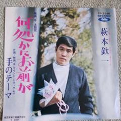 EPレコード あ〜ねむいなぁ〜 萩本欽一 EPレコード あ〜ねむいなぁ〜 萩本欽一