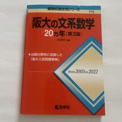 2025年最新】阪大の20ヵ年の人気アイテム - メルカリ
