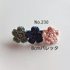 230 お花3連バレッタ