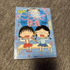 ちびまる子ちゃんのことわざ教室  他シリーズ計15冊　まとめ売り Amazon.co.jp: 満点ゲットシリーズ ちびまる子ちゃんのことわざ