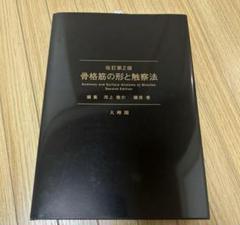 骨格筋の形と触察法 (改訂第2版) 商品詳細ページ | メディカルブックセンター