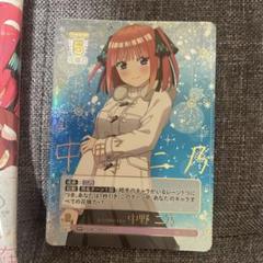 五等分の花嫁 カード vol.2 かけがえのない存在　中野二乃　ＳＰ　おまけつき