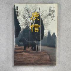 2025年最新】中国の詩人の人気アイテム - メルカリ