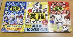 ３冊セット　小学生さんすうの教養マンガ　小学生こくごの教養マンガ　英語　夏休み