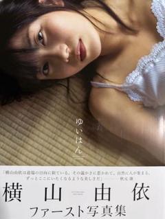 横山由依写真集【初版.帯有り】【最終在庫1点限り】【匿名配送】【送料出品者負担】
