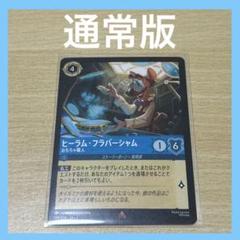 ロルカナ　ヒーラム　フラバーシャム　おもちゃ職人　149/204・JA・2