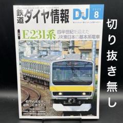鉄道ダイヤ情報　2025年8月号［交通新聞社］〈切り抜き無し〉