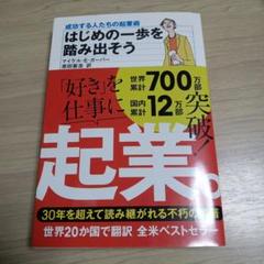 はじめの一歩を踏み出そう : 成功する人たちの起業術