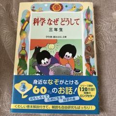 科学なぜどうして : 三年生