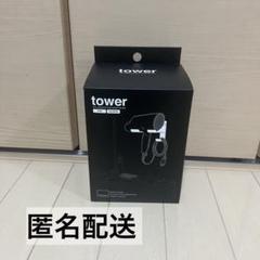 tower ドライヤーホルダー