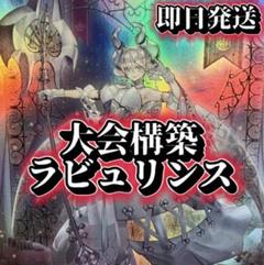 フォロワー様5%オフ❗️ 大会構築　ラビュリンスデッキ　②