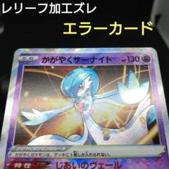 【レア出品】サーナイト UR 枠ずれ　エラーカード　1ED かがやくサーナイト エラーカード 影分身 魂抜け レリーフ加工