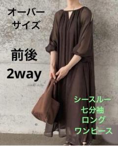 美品✨前後2way ゆったりオーバーサイズロングワンピース リネン 美品・オーバーサイズ・前後2WAYAラインワンピース・七分袖