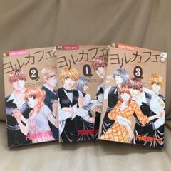 ヨルカフェ。 3巻完結