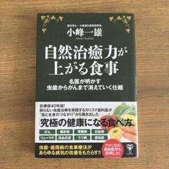 自然治癒力が上がる食事 小峰一雄著