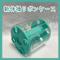 新体操用　リボンケース　エメラルドグリーン