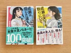 【２冊セット】『成瀬は天下を取りにいく』＆『成瀬は信じた道をいく』