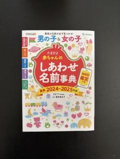 たまひよ 赤ちゃんのしあわせ名前事典 2024-2025年版