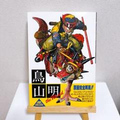 【送料無料】鳥山明 the world 画集のサムネイル