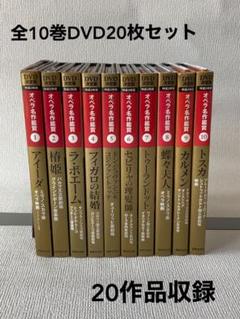 オペラ名作鑑賞DVD10巻セット20作品 DVD20枚