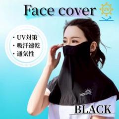 【お値下げ実施中！】 フェイスカバー ネックガード UV対策 冷感 ブラック