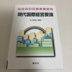 現代国際経営要論