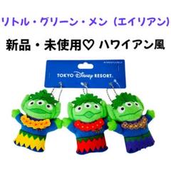 リトル・グリーン・メン（エイリアン）ストラップ アロハ 新品