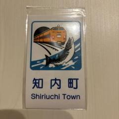 北海道　知内町　カントリーサインマグネット