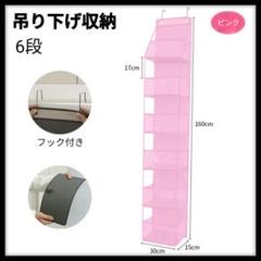 【即購入OK】 ぬいぐるみ 収納 吊り下げ 小物 6段 ピンク