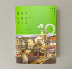 建築の仕組みが見える10木造住宅大全
