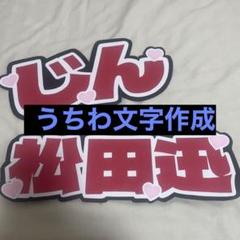 パクジフン　スローガン　うちわ　グッズ　説明欄読んでください。 m38758610021_1.jpg?1712772904