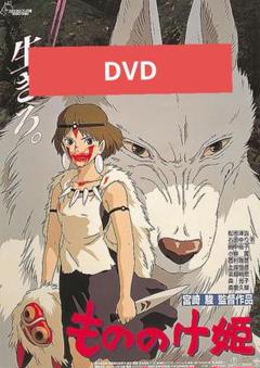 もののけ姫 DVD 本編アニメ
