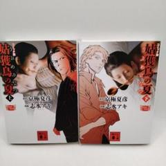 京極夏彦　19冊セット 京極夏彦 19冊セット - メルカリ
