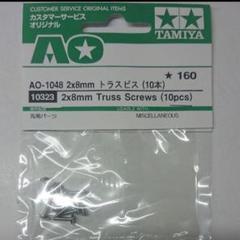 AO-1048 ミニ四駆2x8mm トラスビス タミヤ 10323のサムネイル