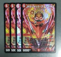 ボルシャックアークゼオス 4枚