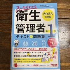 2023年度版 スッキリわかる 第1種衛生管理者 テキスト&問題集