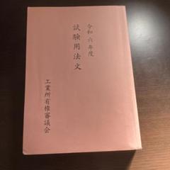 【最新・美品】2024年 弁理士 令和6年度 試験用法文 令和6年度（2024年）弁理士試験用法文 論文の通販 by さなな