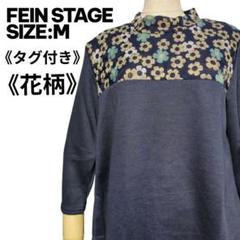 FEIN STAGE 花柄切替 七分袖トップス M〜L相当 古着 美品