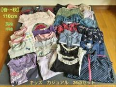 【春〜秋】半袖・長袖　キッズ カジュアル服【110cm】26点セット　まとめ売り