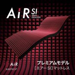 ほぼ未使用 西川 エアー SI ハード 厚さ9cm 日本製 勝ち抜くチカラを眠りから。プレミアムモデル［エアーSI
